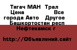  Тягач МАН -Трал  › Цена ­ 5.500.000 - Все города Авто » Другое   . Башкортостан респ.,Нефтекамск г.